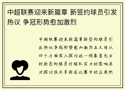 中超联赛迎来新篇章 新签约球员引发热议 争冠形势愈加激烈