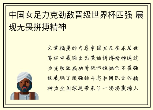 中国女足力克劲敌晋级世界杯四强 展现无畏拼搏精神