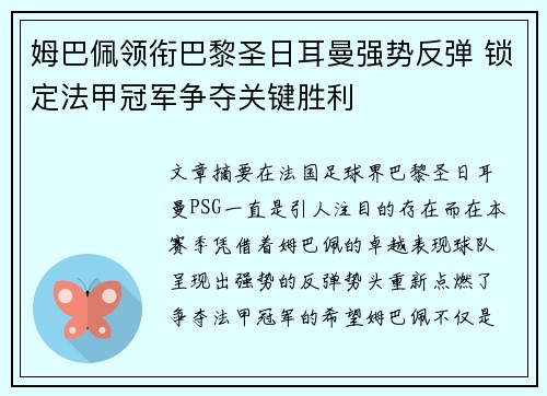 姆巴佩领衔巴黎圣日耳曼强势反弹 锁定法甲冠军争夺关键胜利