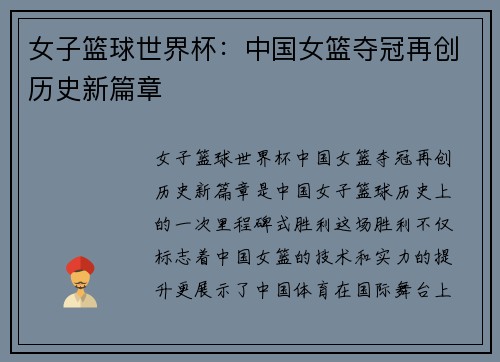 女子篮球世界杯：中国女篮夺冠再创历史新篇章