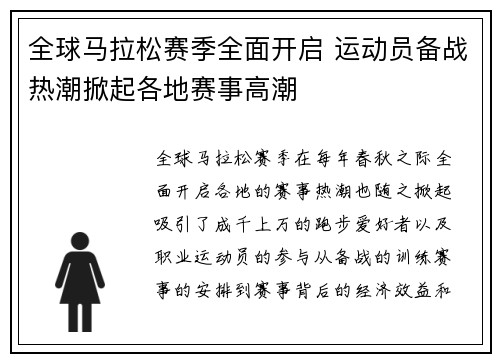 全球马拉松赛季全面开启 运动员备战热潮掀起各地赛事高潮