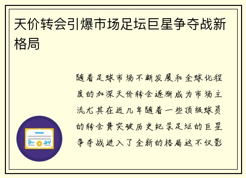 天价转会引爆市场足坛巨星争夺战新格局