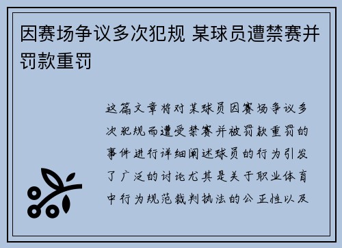 因赛场争议多次犯规 某球员遭禁赛并罚款重罚