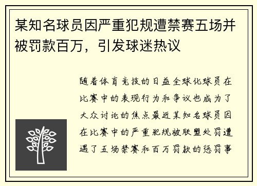 某知名球员因严重犯规遭禁赛五场并被罚款百万，引发球迷热议