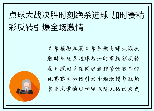 点球大战决胜时刻绝杀进球 加时赛精彩反转引爆全场激情