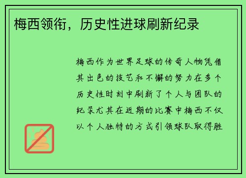 梅西领衔，历史性进球刷新纪录