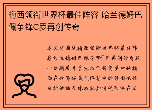 梅西领衔世界杯最佳阵容 哈兰德姆巴佩争锋C罗再创传奇