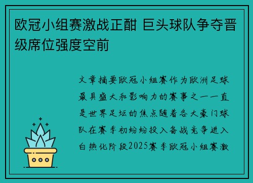 欧冠小组赛激战正酣 巨头球队争夺晋级席位强度空前