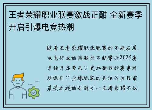 王者荣耀职业联赛激战正酣 全新赛季开启引爆电竞热潮