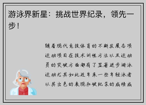 游泳界新星：挑战世界纪录，领先一步！