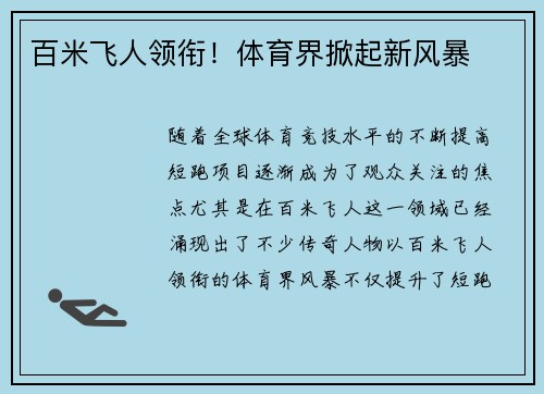 百米飞人领衔！体育界掀起新风暴