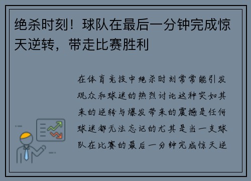 绝杀时刻！球队在最后一分钟完成惊天逆转，带走比赛胜利