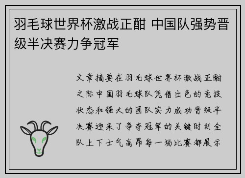 羽毛球世界杯激战正酣 中国队强势晋级半决赛力争冠军