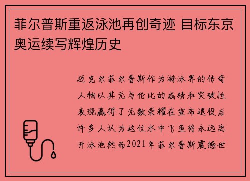 菲尔普斯重返泳池再创奇迹 目标东京奥运续写辉煌历史