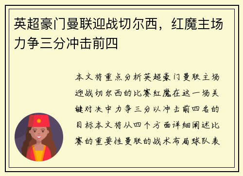 英超豪门曼联迎战切尔西，红魔主场力争三分冲击前四