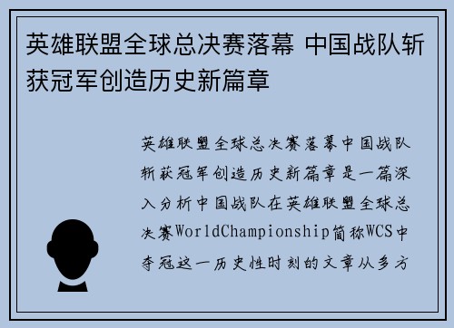 英雄联盟全球总决赛落幕 中国战队斩获冠军创造历史新篇章