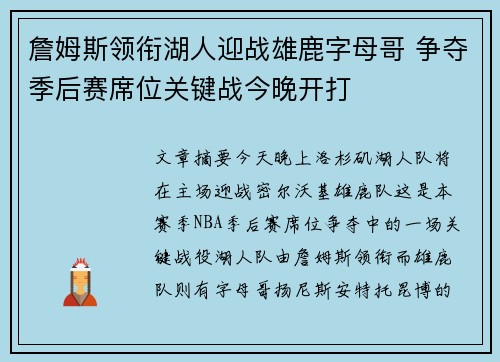 詹姆斯领衔湖人迎战雄鹿字母哥 争夺季后赛席位关键战今晚开打