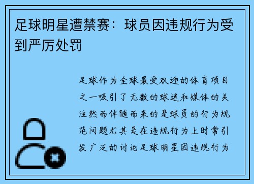 足球明星遭禁赛：球员因违规行为受到严厉处罚