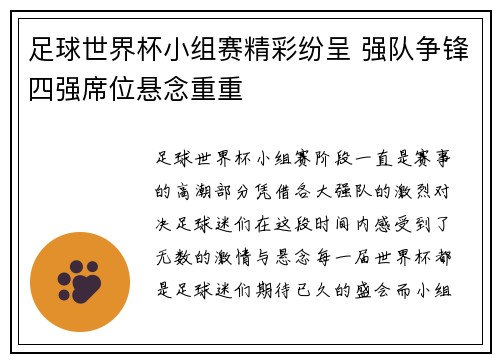 足球世界杯小组赛精彩纷呈 强队争锋四强席位悬念重重