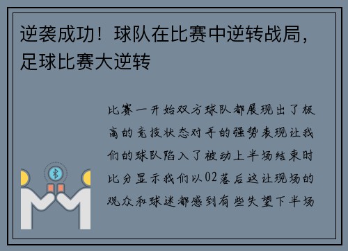 逆袭成功！球队在比赛中逆转战局，足球比赛大逆转