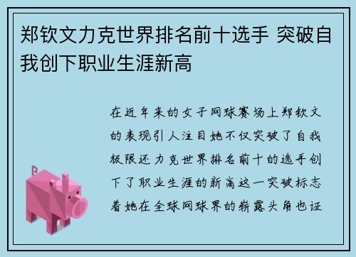 郑钦文力克世界排名前十选手 突破自我创下职业生涯新高