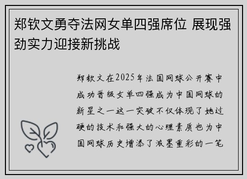 郑钦文勇夺法网女单四强席位 展现强劲实力迎接新挑战