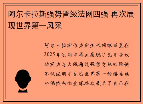 阿尔卡拉斯强势晋级法网四强 再次展现世界第一风采