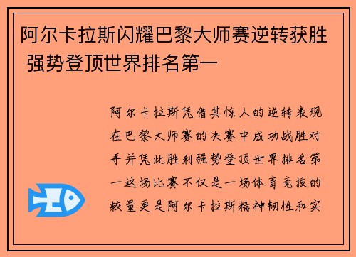 阿尔卡拉斯闪耀巴黎大师赛逆转获胜 强势登顶世界排名第一