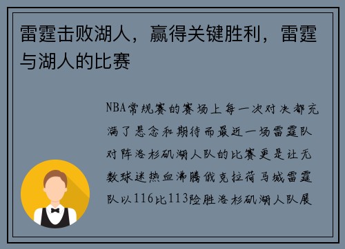 雷霆击败湖人，赢得关键胜利，雷霆与湖人的比赛