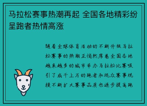 马拉松赛事热潮再起 全国各地精彩纷呈跑者热情高涨