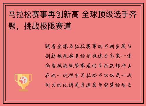 马拉松赛事再创新高 全球顶级选手齐聚，挑战极限赛道