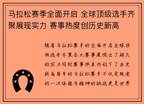马拉松赛季全面开启 全球顶级选手齐聚展现实力 赛事热度创历史新高