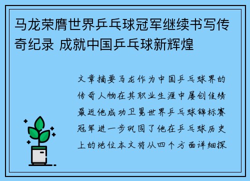 马龙荣膺世界乒乓球冠军继续书写传奇纪录 成就中国乒乓球新辉煌