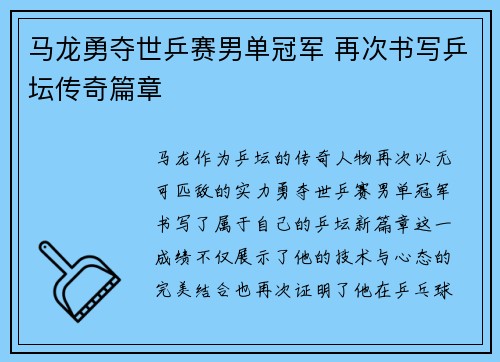 马龙勇夺世乒赛男单冠军 再次书写乒坛传奇篇章