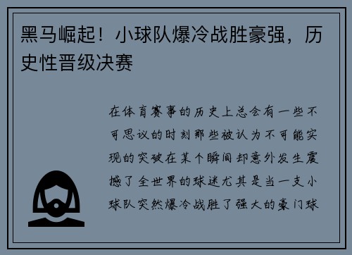 黑马崛起！小球队爆冷战胜豪强，历史性晋级决赛