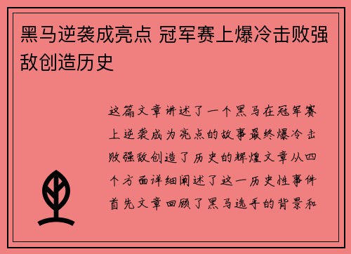 黑马逆袭成亮点 冠军赛上爆冷击败强敌创造历史