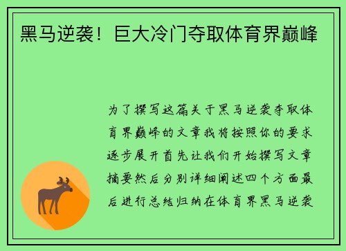 黑马逆袭！巨大冷门夺取体育界巅峰