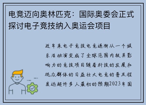 电竞迈向奥林匹克：国际奥委会正式探讨电子竞技纳入奥运会项目