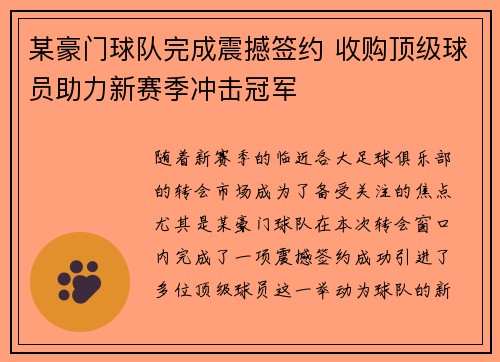 某豪门球队完成震撼签约 收购顶级球员助力新赛季冲击冠军