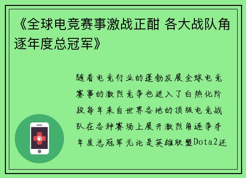 《全球电竞赛事激战正酣 各大战队角逐年度总冠军》