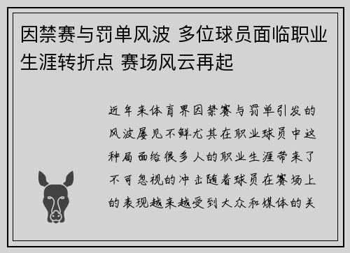 因禁赛与罚单风波 多位球员面临职业生涯转折点 赛场风云再起