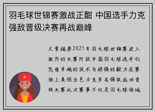 羽毛球世锦赛激战正酣 中国选手力克强敌晋级决赛再战巅峰