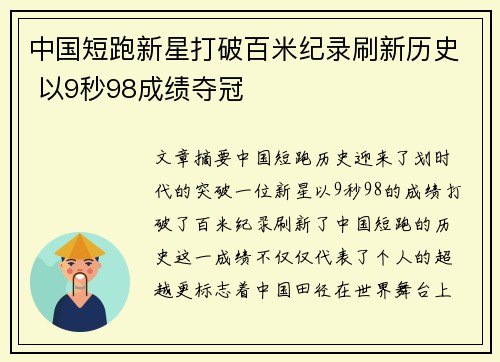 中国短跑新星打破百米纪录刷新历史 以9秒98成绩夺冠