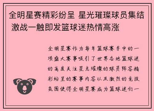 全明星赛精彩纷呈 星光璀璨球员集结 激战一触即发篮球迷热情高涨
