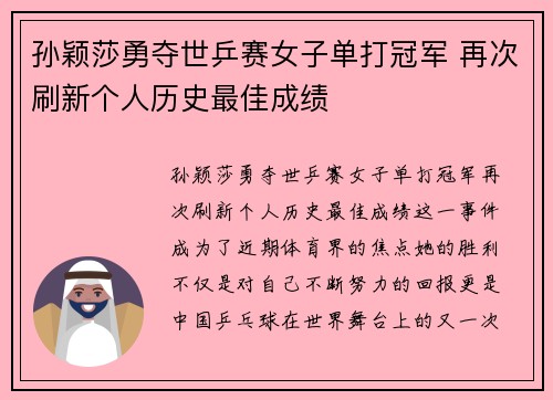 孙颖莎勇夺世乒赛女子单打冠军 再次刷新个人历史最佳成绩