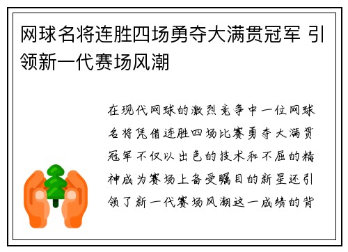 网球名将连胜四场勇夺大满贯冠军 引领新一代赛场风潮
