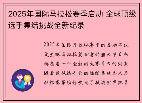 2025年国际马拉松赛季启动 全球顶级选手集结挑战全新纪录