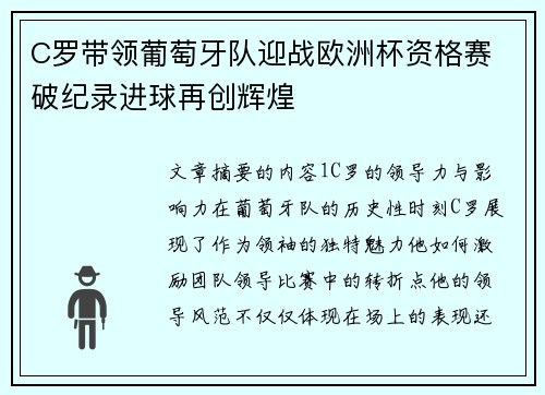 C罗带领葡萄牙队迎战欧洲杯资格赛 破纪录进球再创辉煌