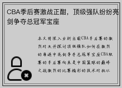 CBA季后赛激战正酣，顶级强队纷纷亮剑争夺总冠军宝座