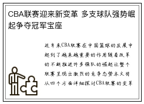 CBA联赛迎来新变革 多支球队强势崛起争夺冠军宝座